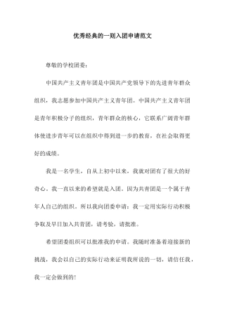 优秀经典的一则入团申请范文