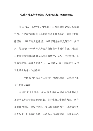 优秀科技工作者事迹执著的追求-无私的奉献