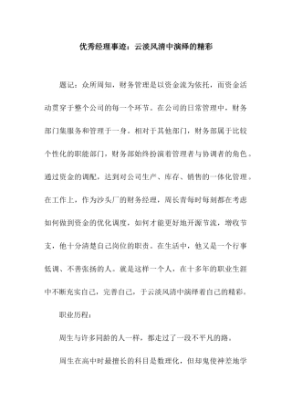 优秀经理事迹云淡风清中演绎的精彩