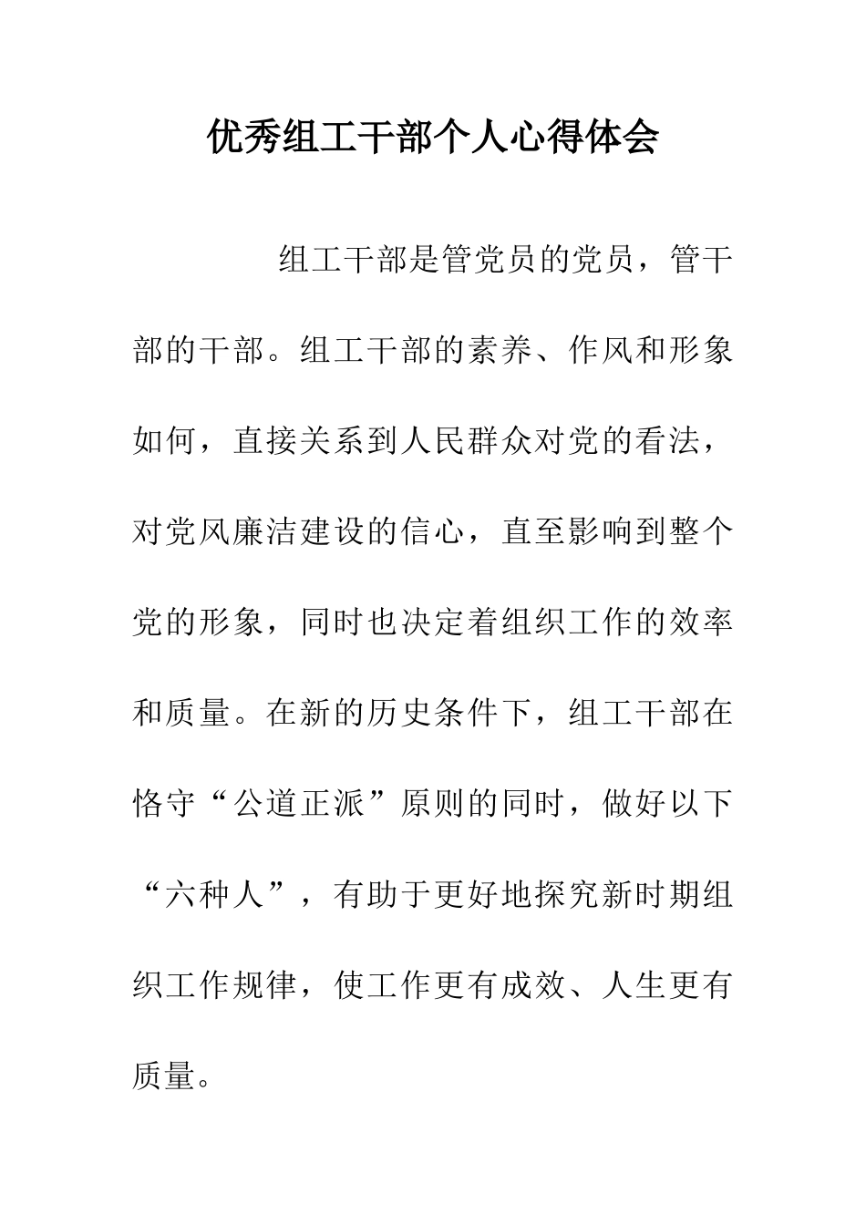 优秀组工干部个人心得体会_第1页