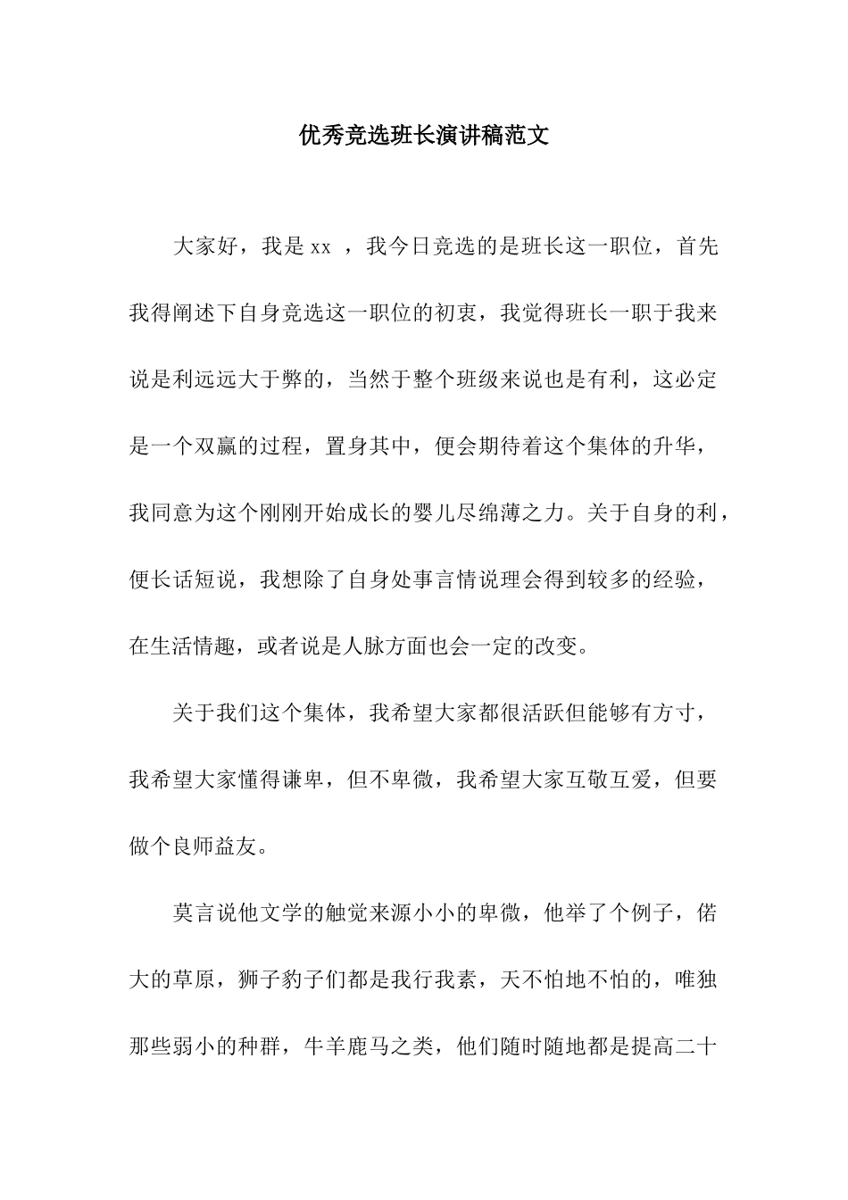 优秀竞选班长演讲稿范文_第1页