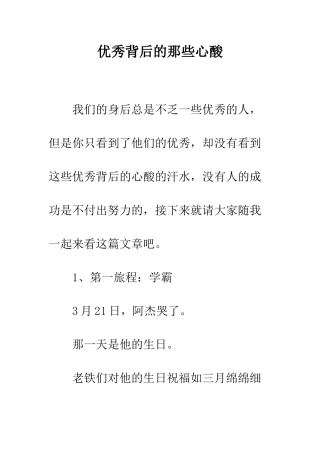 优秀背后的那些心酸