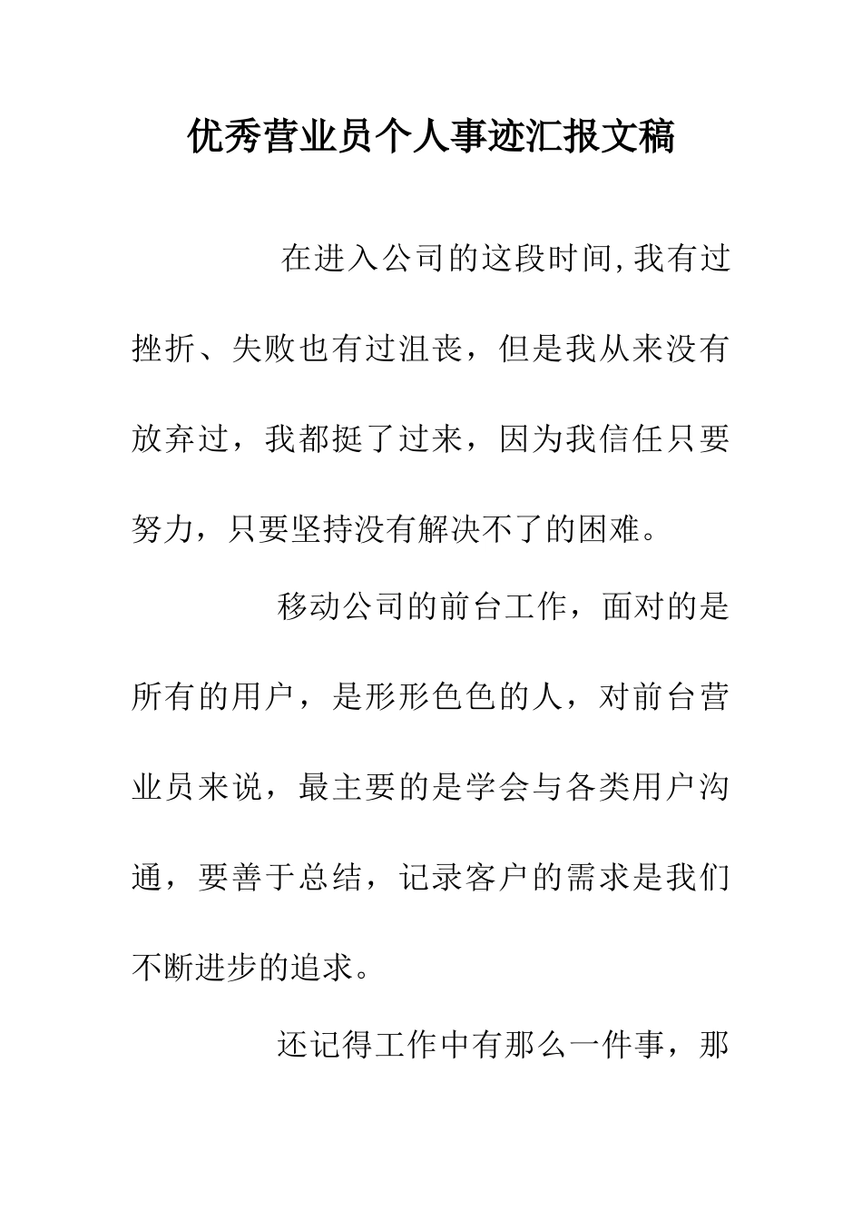 优秀营业员个人事迹汇报文稿_第1页