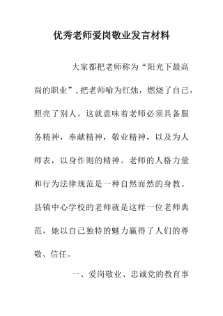 优秀老师爱岗敬业发言材料
