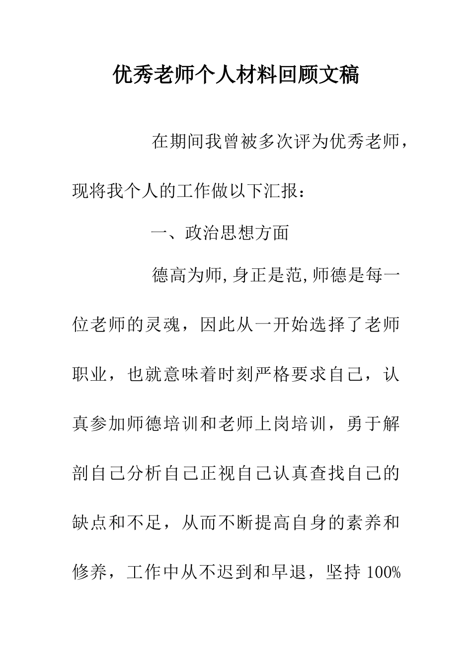 优秀老师个人材料回顾文稿_第1页