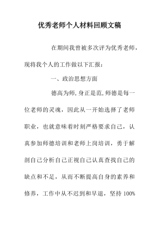 优秀老师个人材料回顾文稿