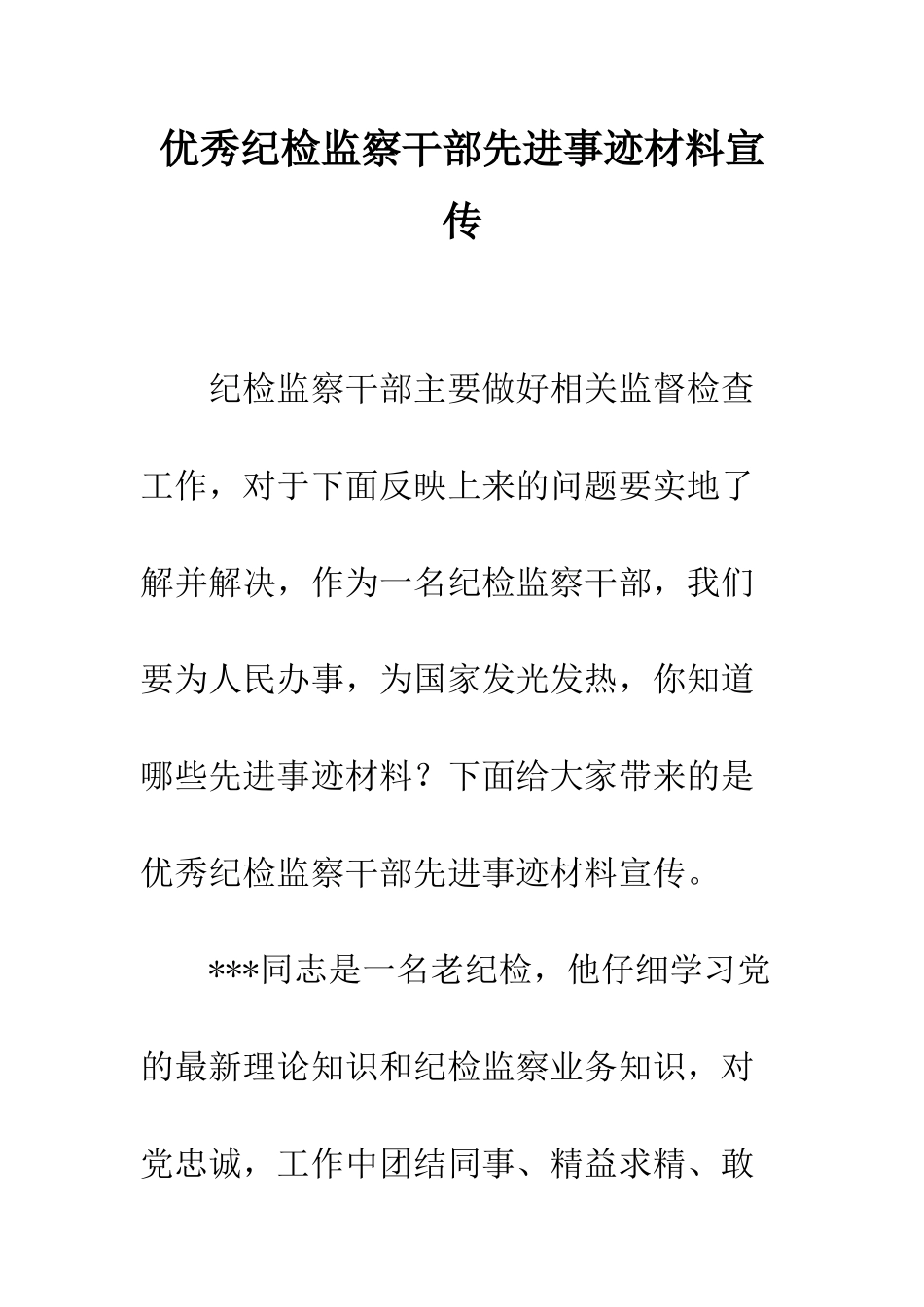 优秀纪检监察干部先进事迹材料宣传_第1页