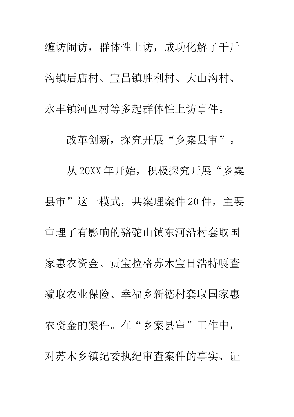 优秀纪检监察干部先进事迹材料宣传_第3页
