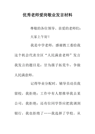 优秀老师爱岗敬业发言材料-0