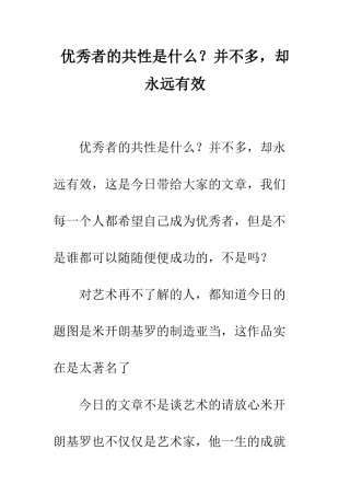 优秀者的共性是什么？并不多-却永远有效