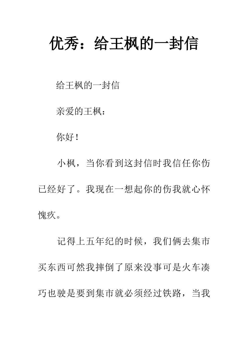 优秀给王枫的一封信_第1页