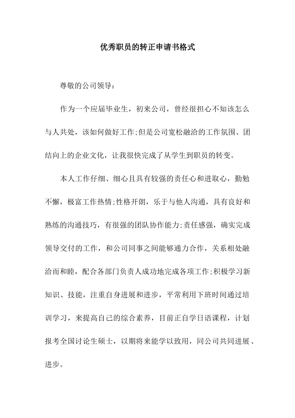 优秀职员的转正申请书格式_第1页