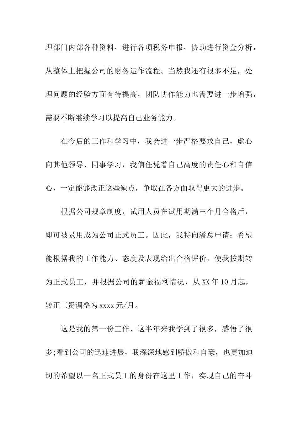 优秀职员的转正申请书格式_第3页