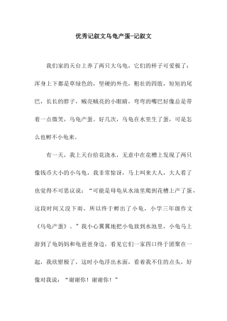 优秀记叙文乌龟产蛋-记叙文