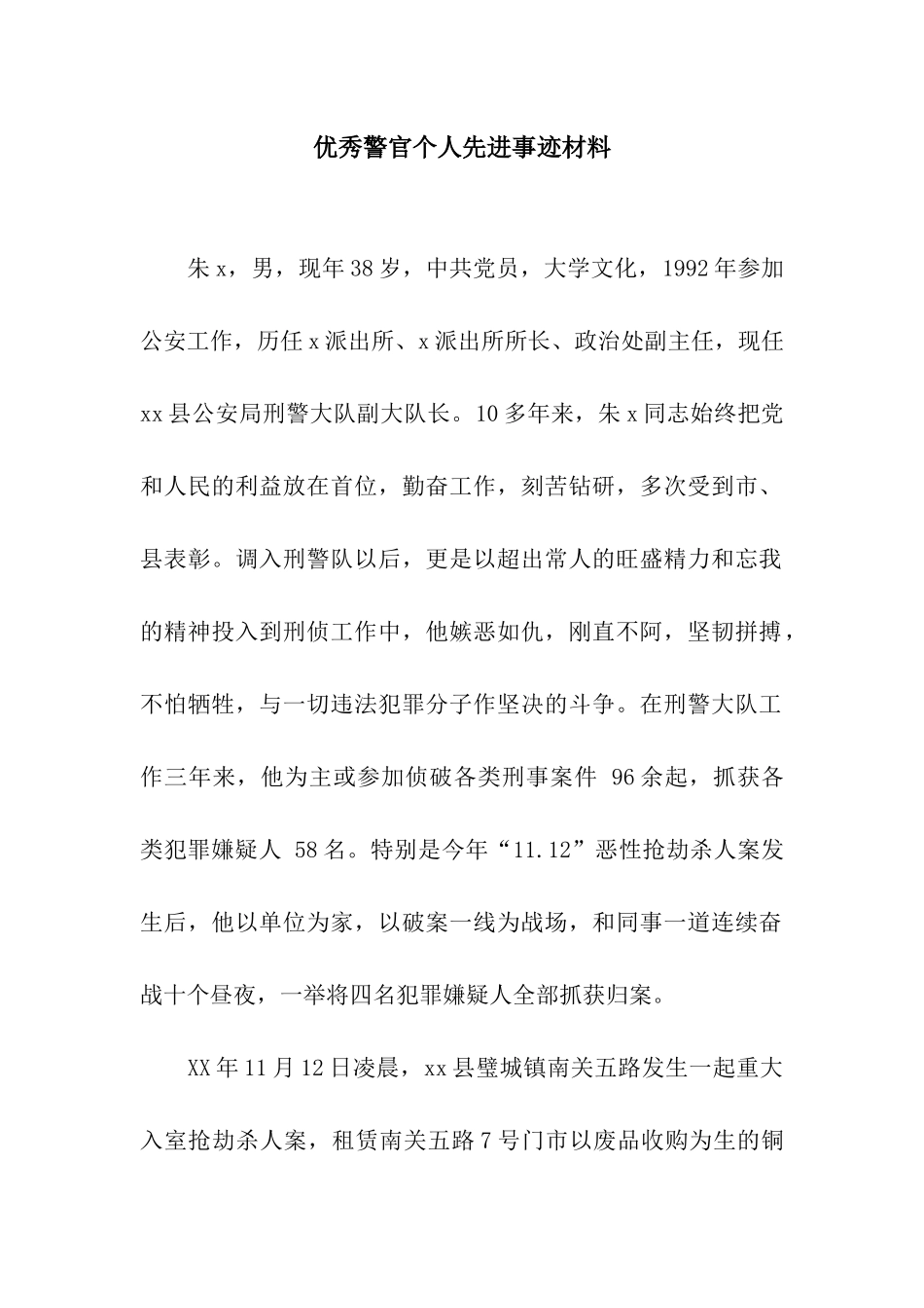 优秀警官个人先进事迹材料_第1页