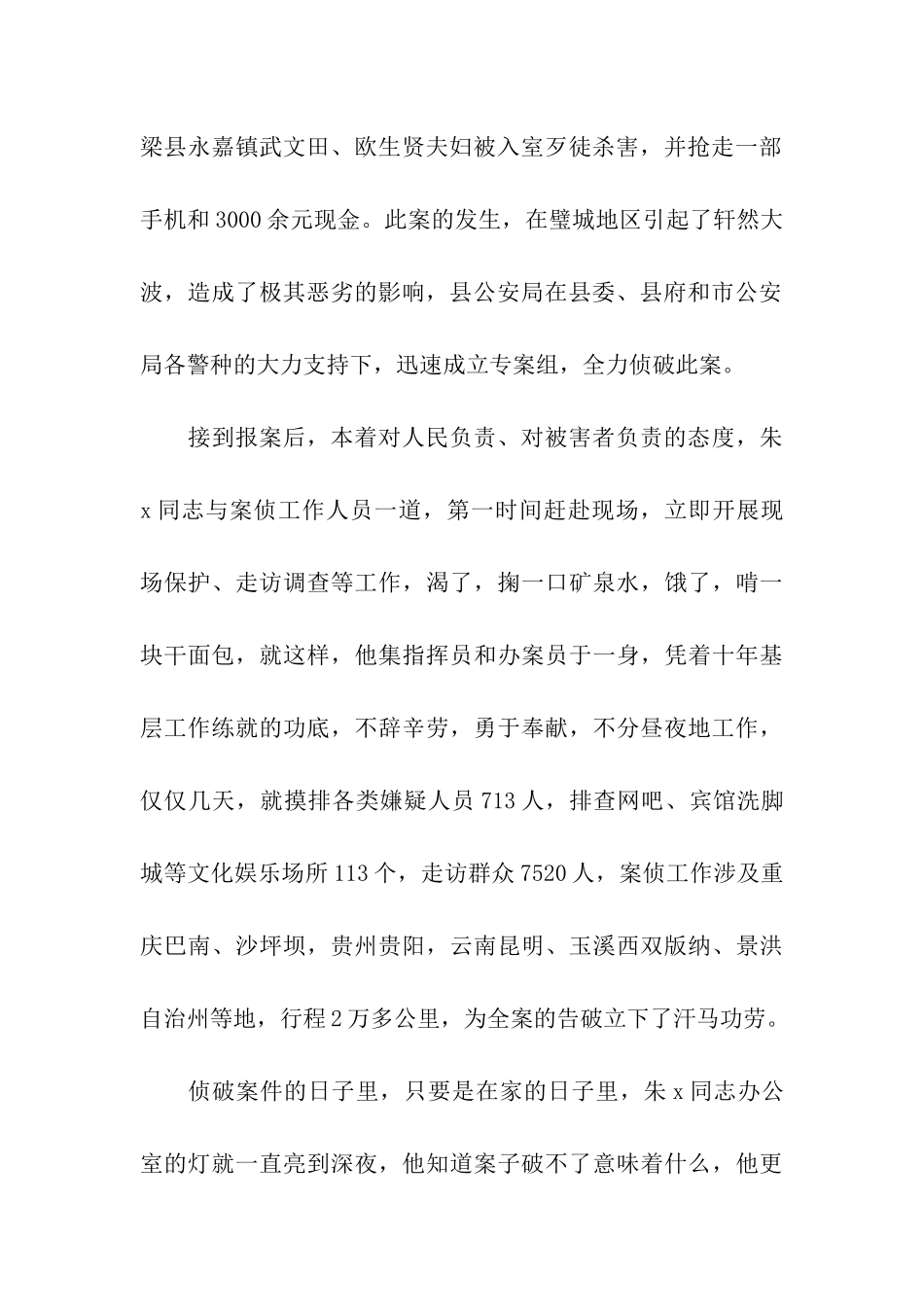 优秀警官个人先进事迹材料_第2页