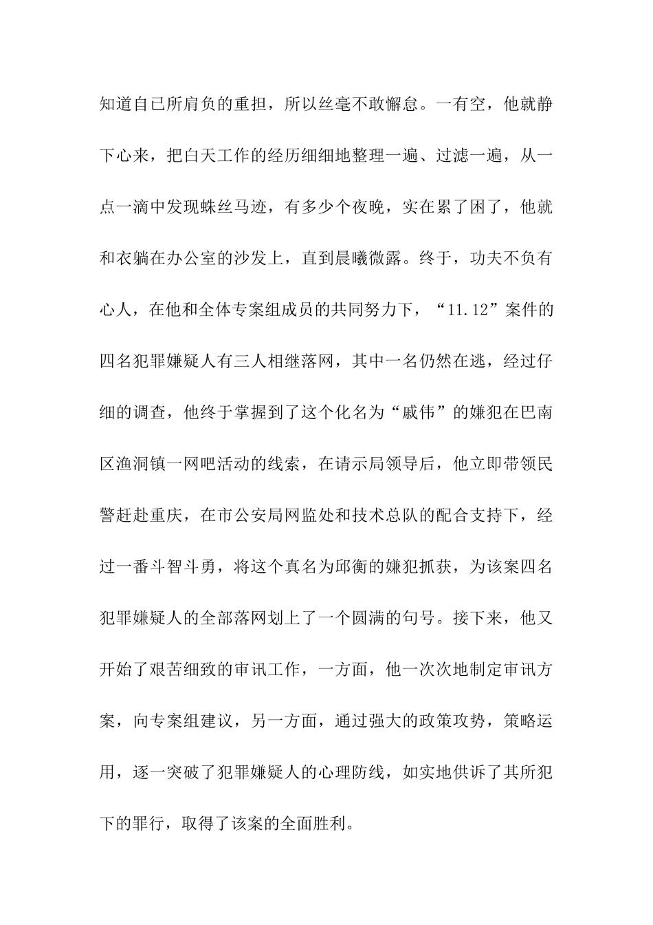 优秀警官个人先进事迹材料_第3页