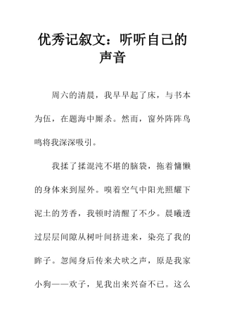 优秀记叙文听听自己的声音