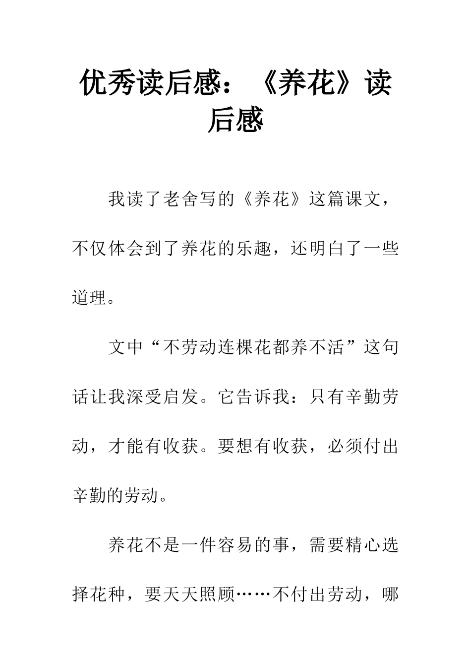 优秀读后感《养花》读后感_第1页