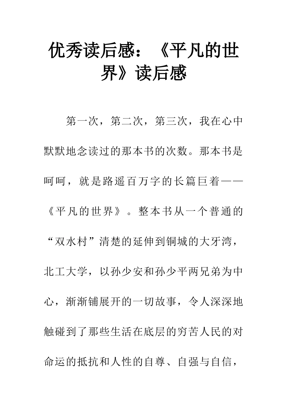 优秀读后感《平凡的世界》读后感_第1页