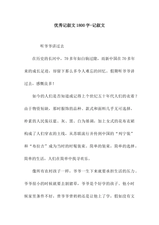 优秀记叙文1800字-记叙文