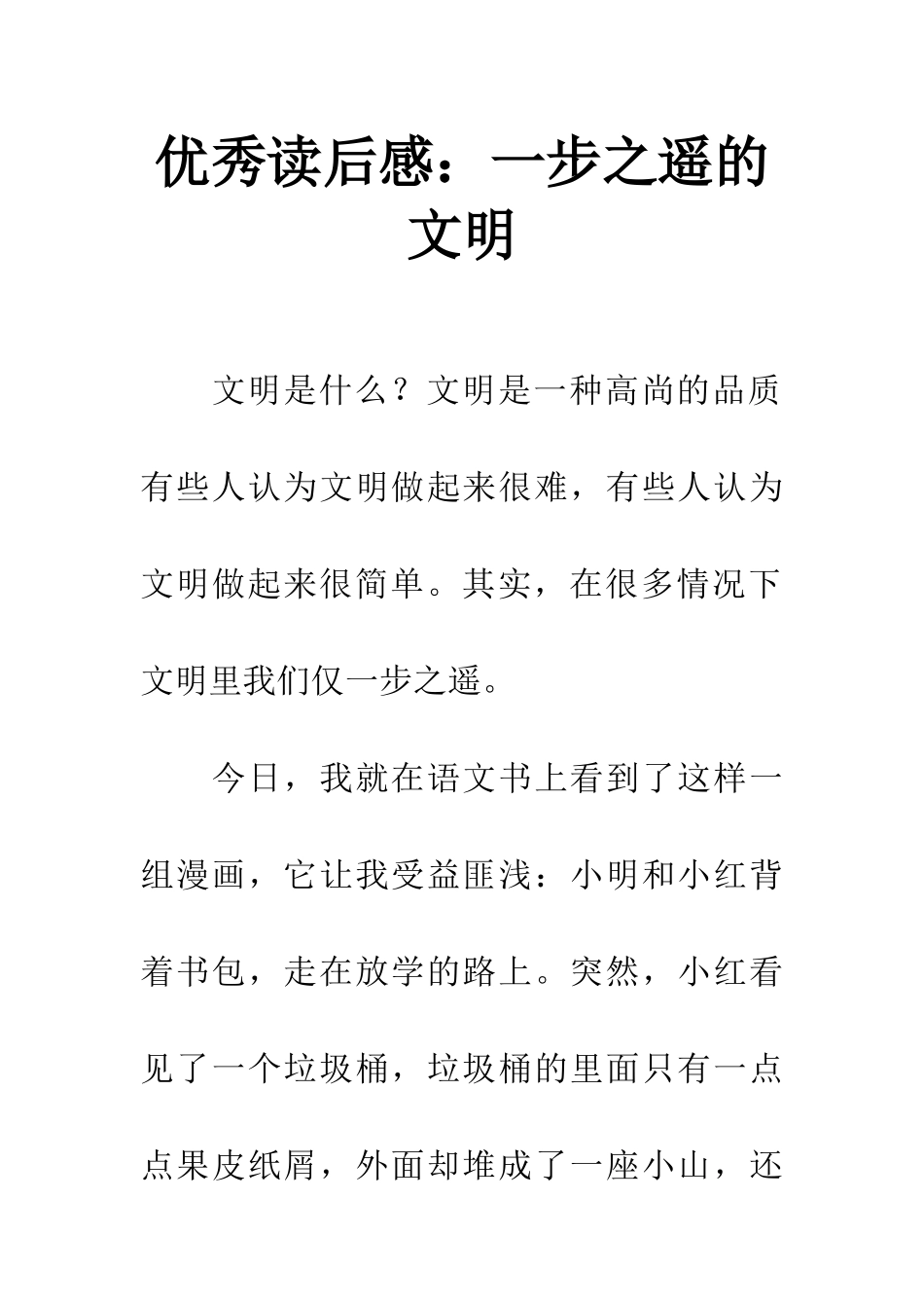 优秀读后感一步之遥的文明_第1页