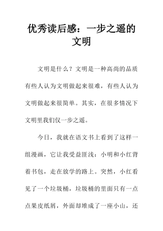 优秀读后感一步之遥的文明
