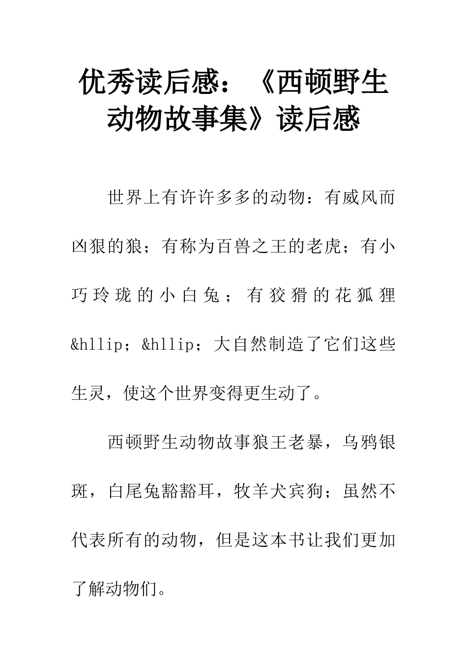 优秀读后感《西顿野生动物故事集》读后感_第1页