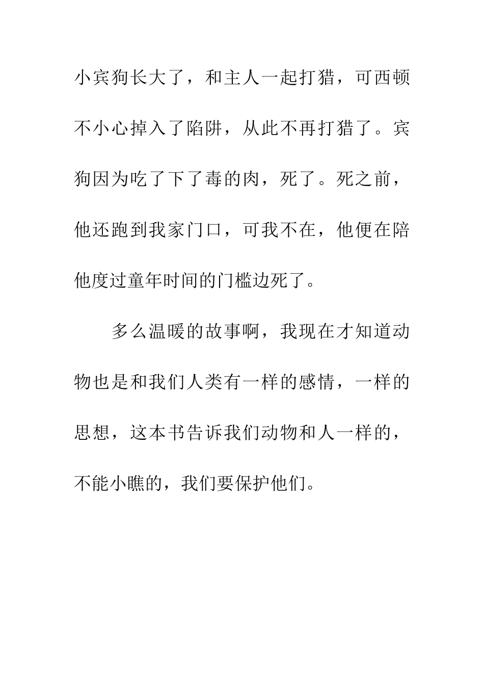 优秀读后感《西顿野生动物故事集》读后感_第3页