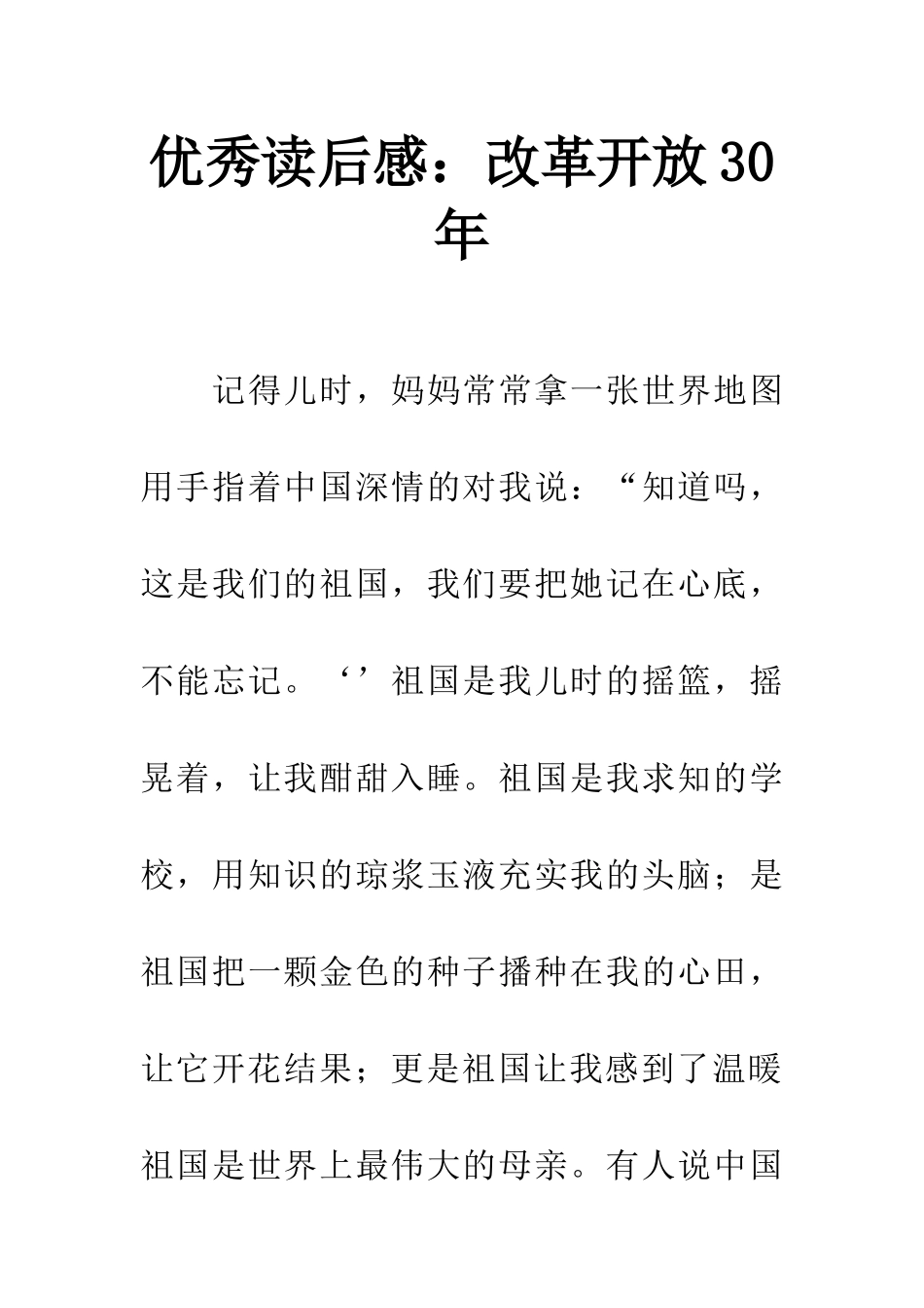 优秀读后感改革开放30年_第1页