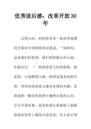 优秀读后感改革开放30年