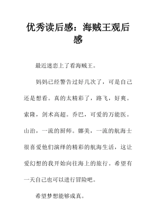 优秀读后感海贼王观后感