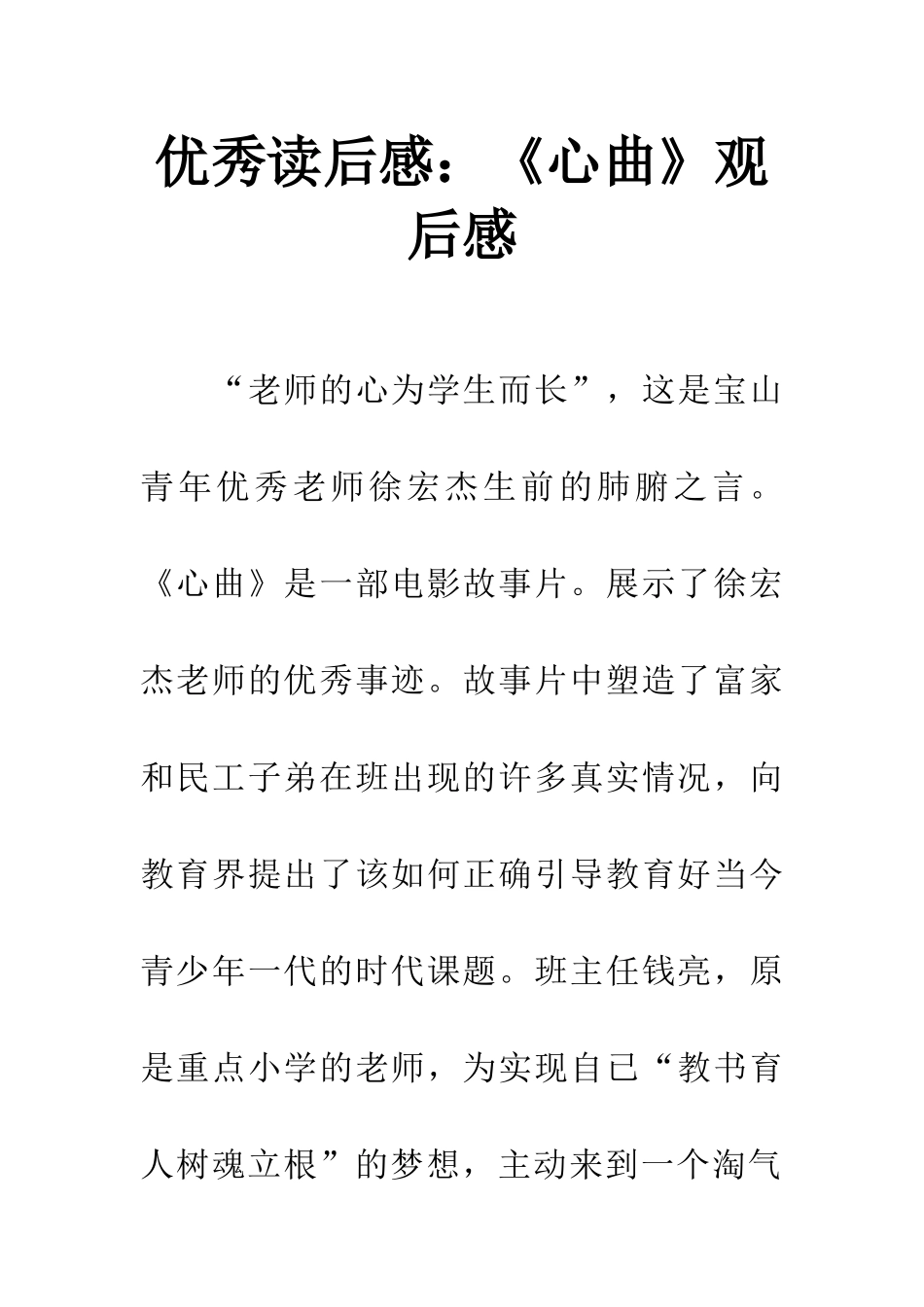 优秀读后感《心曲》观后感_第1页