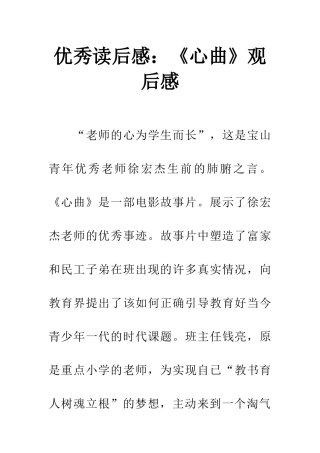 优秀读后感《心曲》观后感
