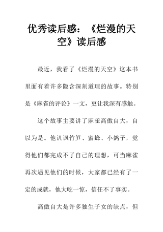 优秀读后感《烂漫的天空》读后感