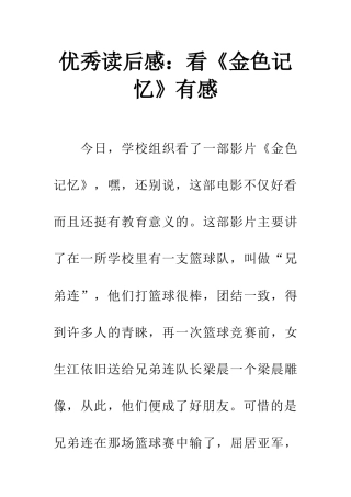 优秀读后感看《金色记忆》有感