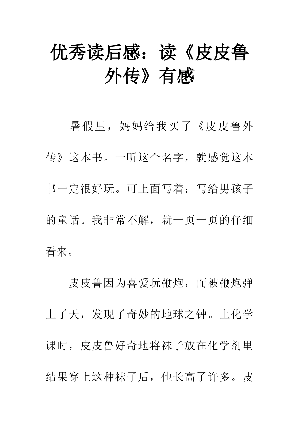 优秀读后感读《皮皮鲁外传》有感_第1页
