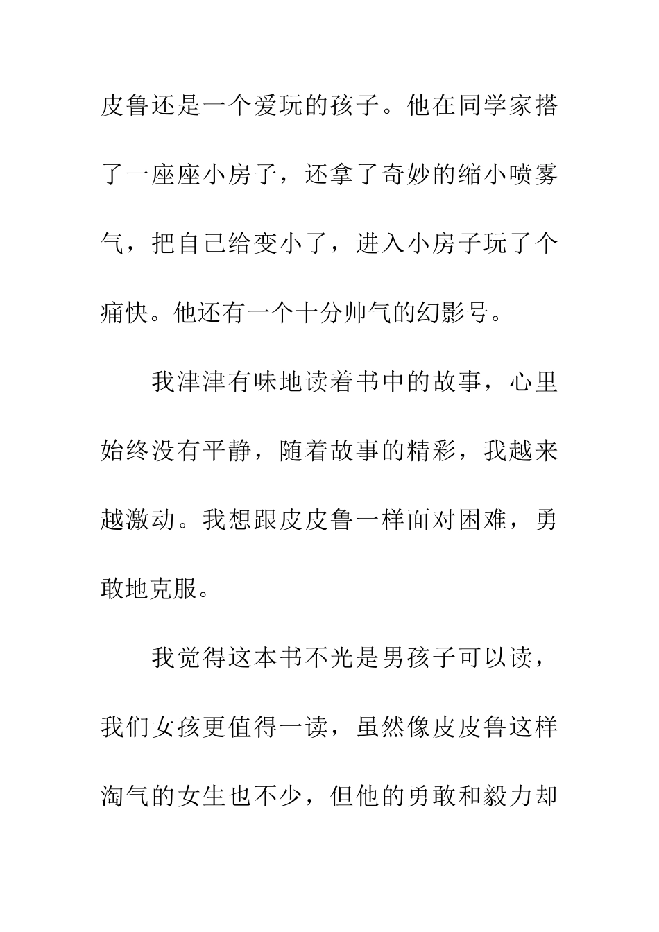 优秀读后感读《皮皮鲁外传》有感_第2页