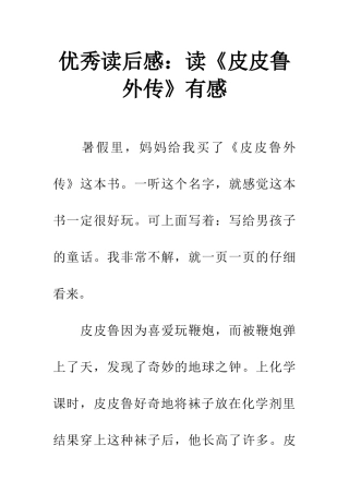 优秀读后感读《皮皮鲁外传》有感