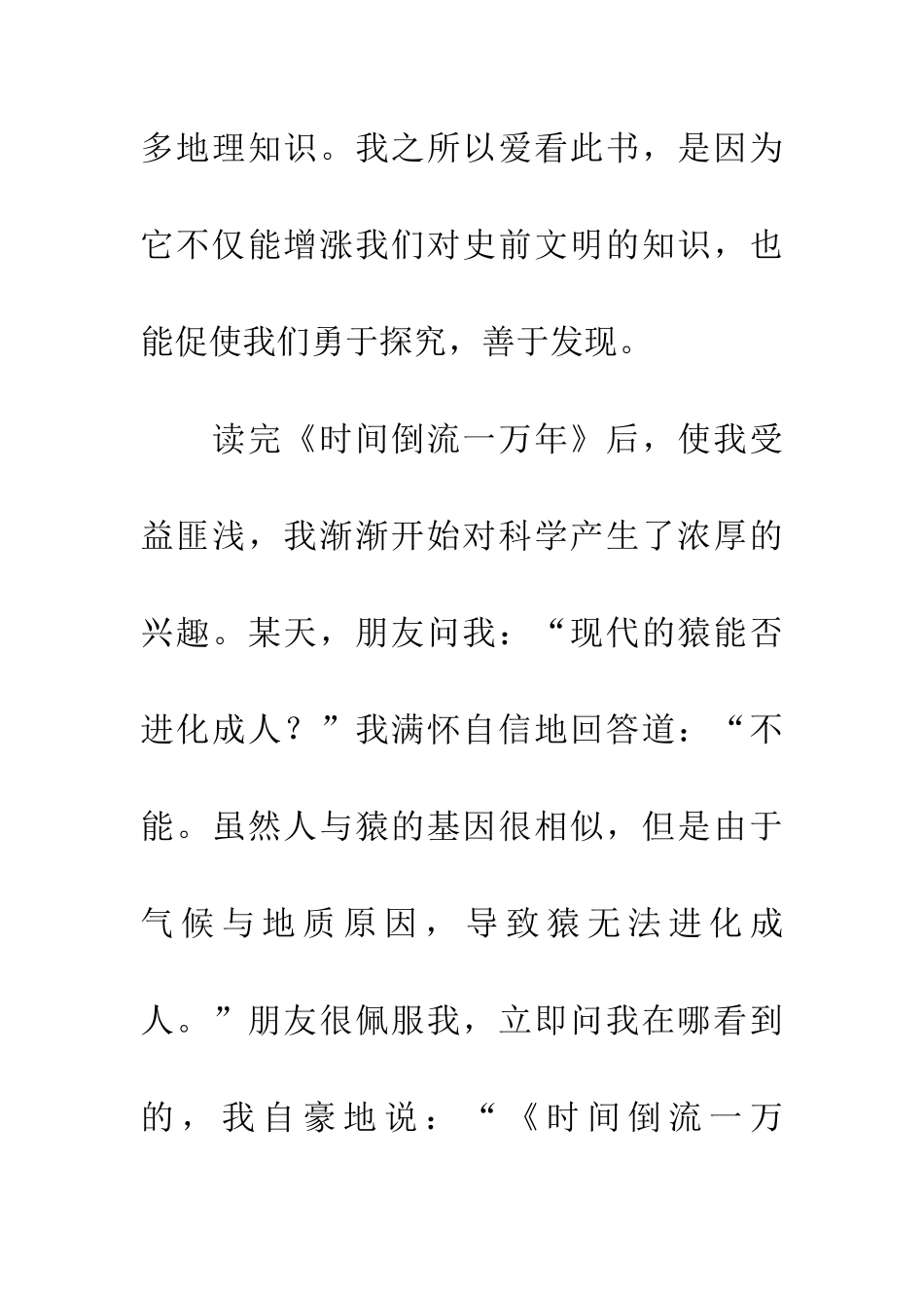 优秀读后感读《时光倒流一万年》有感_第3页