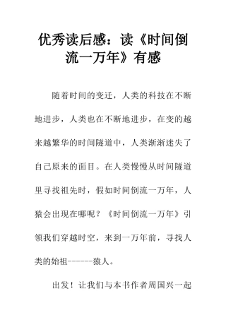 优秀读后感读《时光倒流一万年》有感