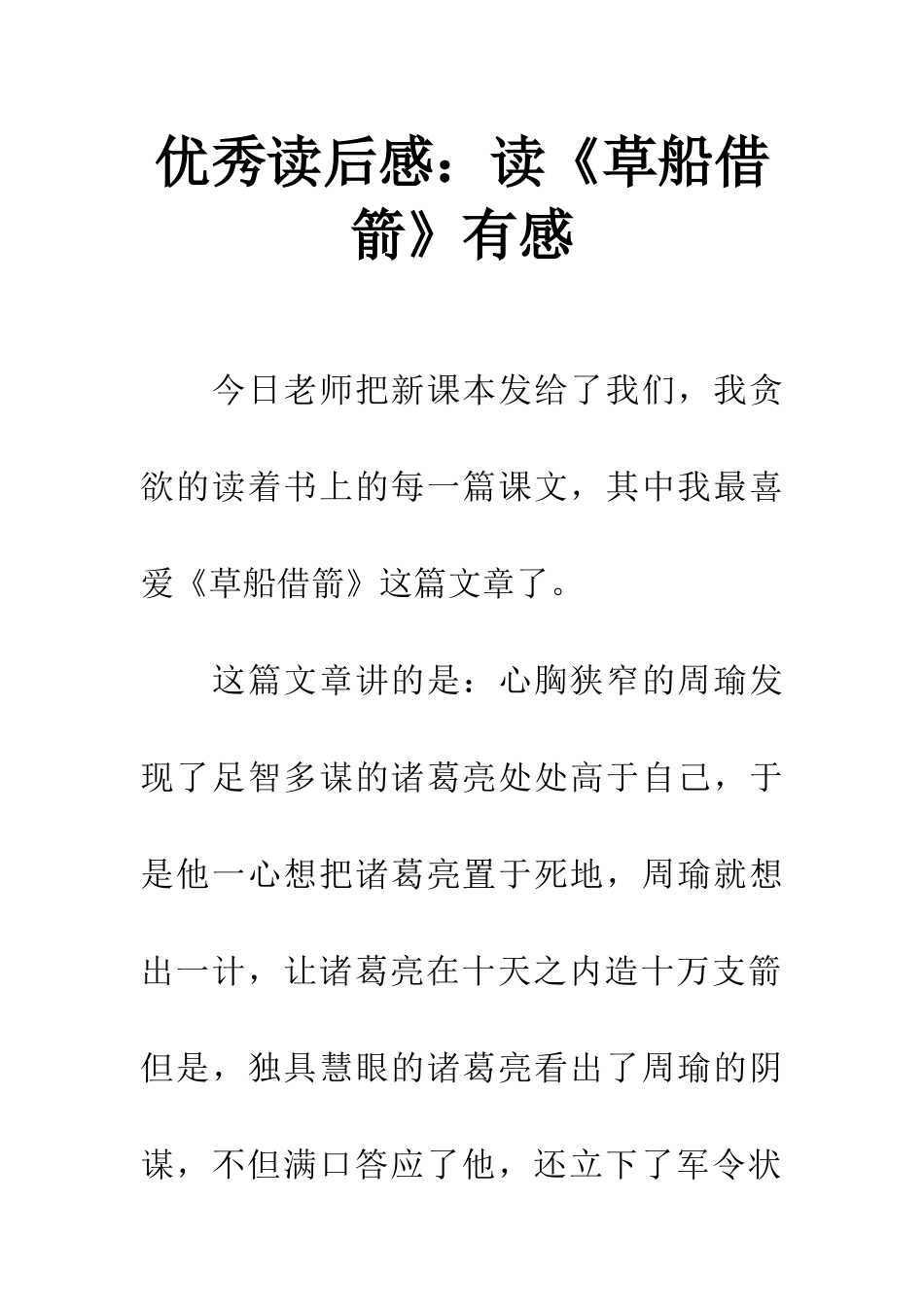 优秀读后感读《草船借箭》有感_第1页