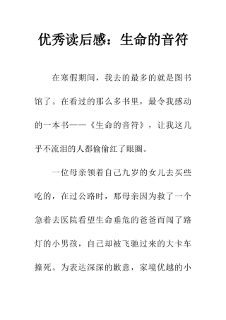 优秀读后感生命的音符