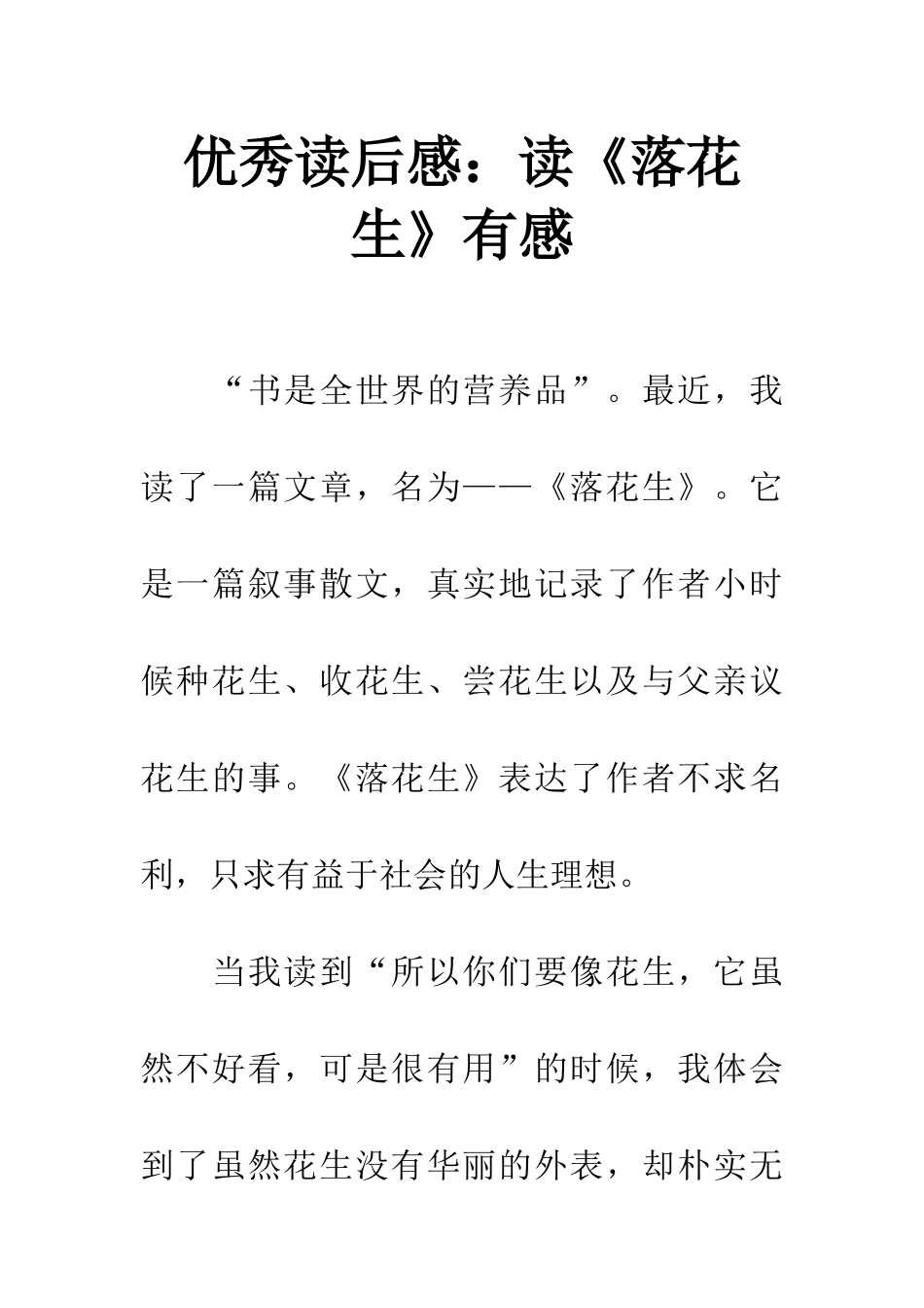优秀读后感读《落花生》有感_第1页