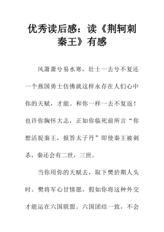 优秀读后感读《荆轲刺秦王》有感
