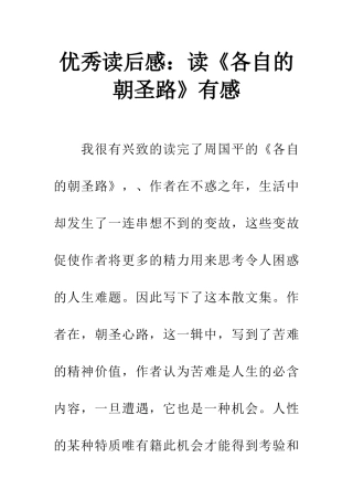 优秀读后感读《各自的朝圣路》有感
