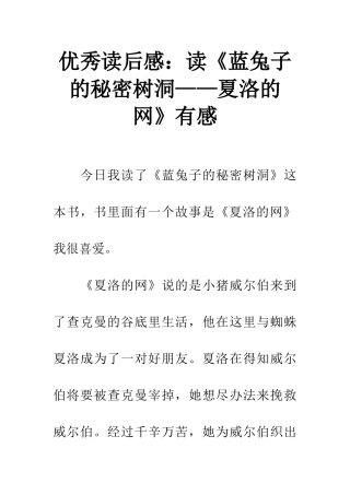 优秀读后感读《蓝兔子的秘密树洞——夏洛的网》有感
