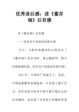 优秀读后感读《董存瑞》后有感