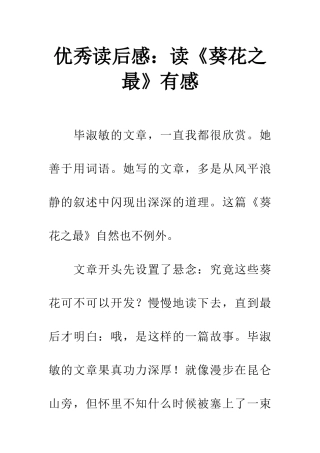 优秀读后感读《葵花之最》有感