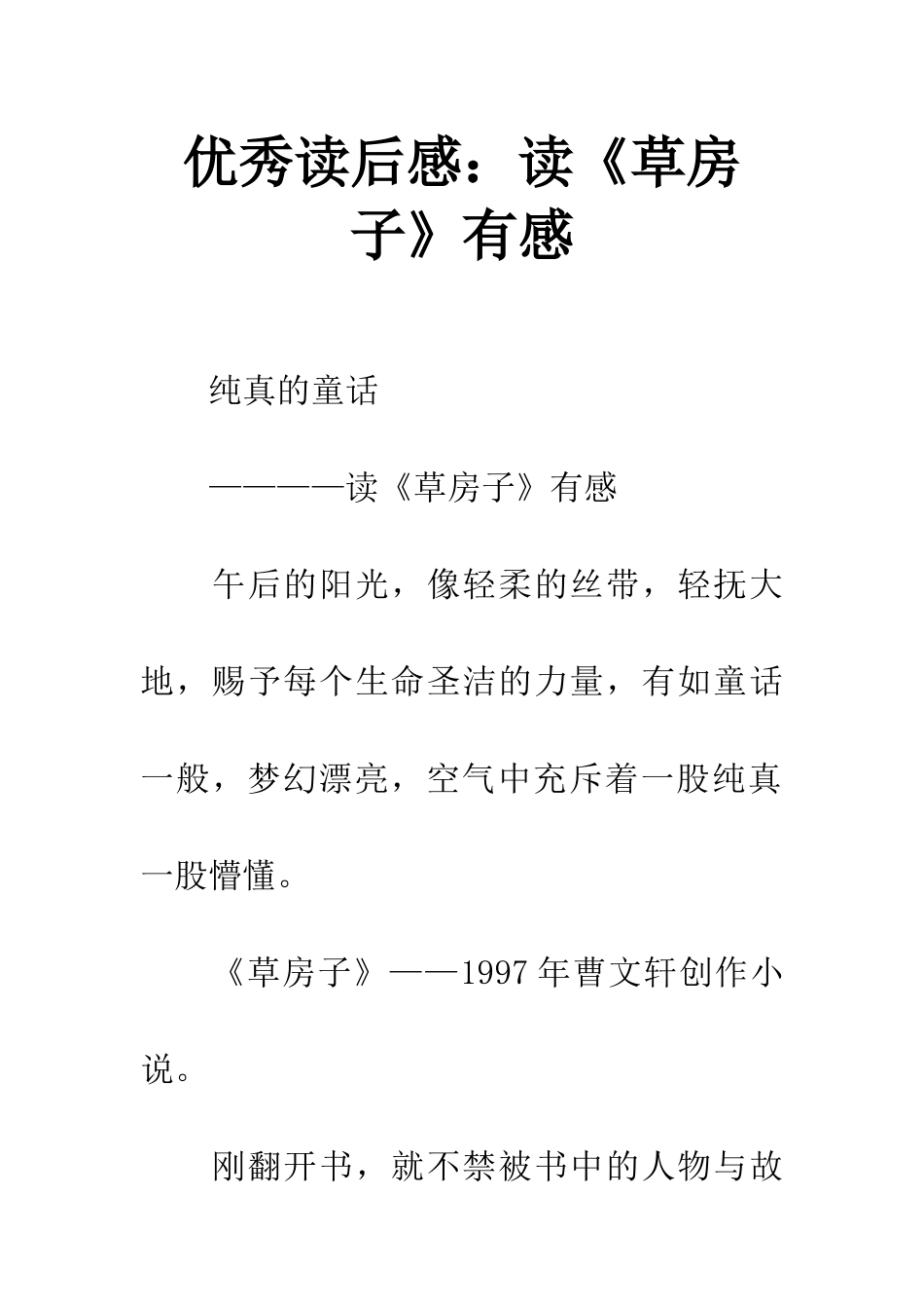 优秀读后感读《草房子》有感_第1页